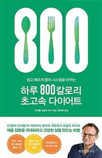 (쉽고 빠르게 몸의 시스템을 바꾸는) 하루 800칼로리 초고속 다이어트 