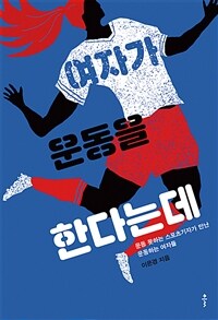 여자가 운동을 한다는데: 운동 못하는 스포츠 기자가 만난 운동하는 여자들