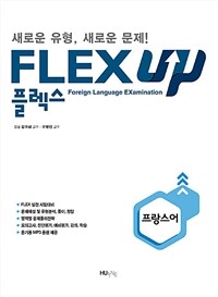 FLEX 프랑스어 UP