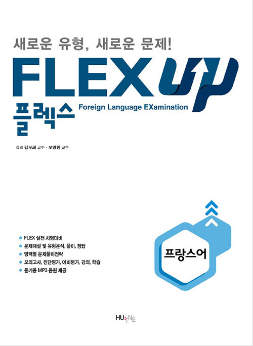 [중고] FLEX 프랑스어 UP
