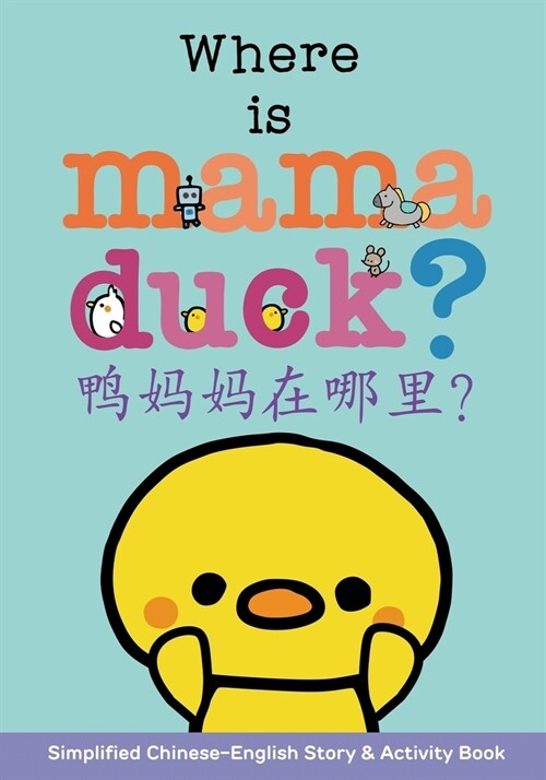 Where is mama duck?: Bilingual Chinese English Story in Mandarin with Pinyin, English, and Simplified Chinese (Paperback)