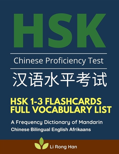 HSK 1-3 Flashcards Full Vocabulary List. A Frequency Dictionary of Mandarin Chinese Bilingual English Afrikaans: Practice prep book with pinyin, sente (Paperback)