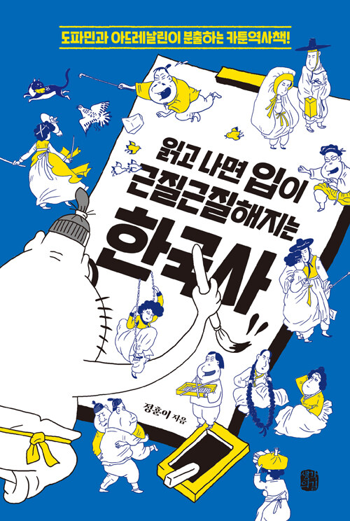 [중고] 읽고 나면 입이 근질근질해지는 한국사