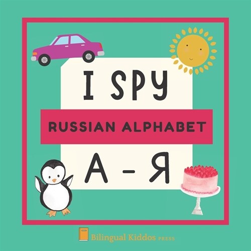 I Spy: Russian Alphabet: A - Я Fun Indoor Activity Language Gift Book For Bilingual Babies, Toddlers & Kids (Ages 2 - 5 (Paperback)