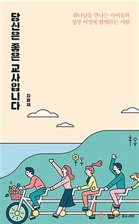 당신은 좋은 교사입니다 :하나님을 만나는 아이들의 성장 여정에 함께하는 사람 