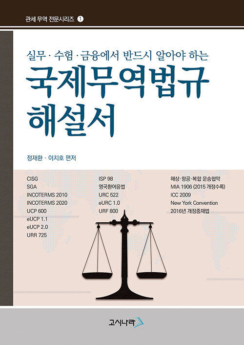 [중고] 2020 무꿈사 국제무역법규해설서