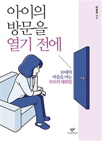 아이의 방문을 열기 전에 :큰글자도서 