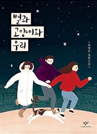 별과 고양이와 우리 :최양선 장편소설 