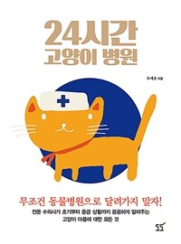 24시간 고양이 병원 - 전문 수의사가 초기부터 응급 상황까지 꼼꼼하게 알려주는 고양이 아픔에 대한 모든 것의 표지 이미지