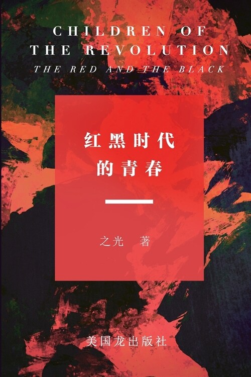 Children of The Revolution: The Red and The Black: 红黑时代的青春 (Paperback)