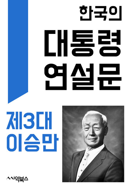 한국의 대통령 연설문 : 제3대 이승만 대통령