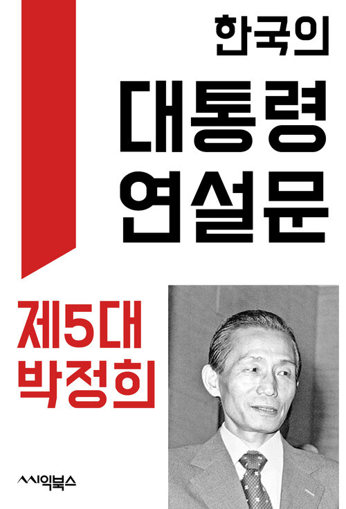 한국의 대통령 연설문 : 제5대 박정희 대통령