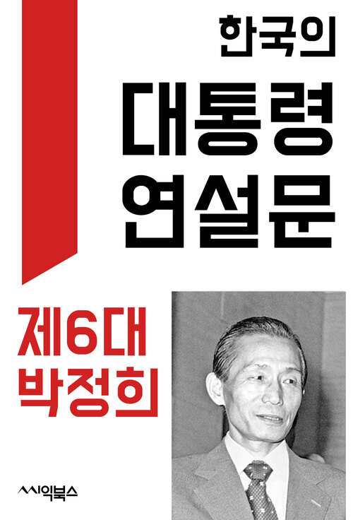 한국의 대통령 연설문 : 제6대 박정희 대통령