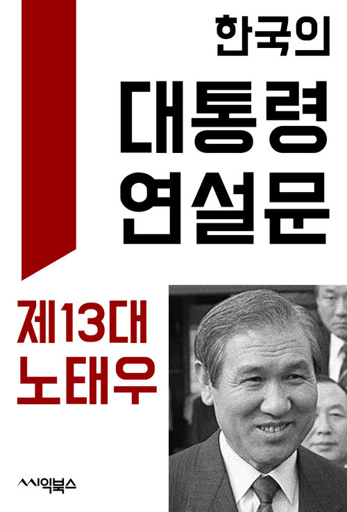 한국의 대통령 연설문 : 제13대 노태우 대통령