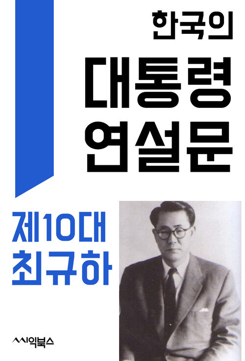 한국의 대통령 연설문 : 제10대 최규하 대통령