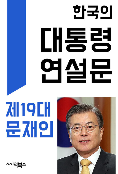 한국의 대통령 연설문 : 제19대 문재인 대통령