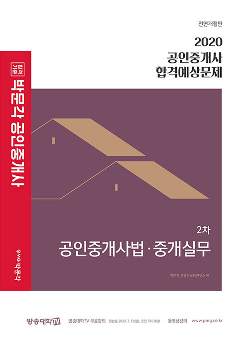 [중고] 2020 박문각 공인중개사 합격예상문제 2차 공인중개사법.중개실무