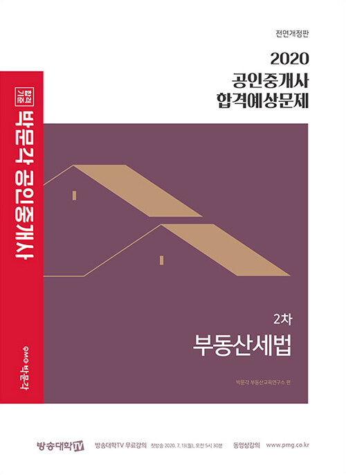 [중고] 2020 박문각 공인중개사 합격예상문제 2차 부동산세법