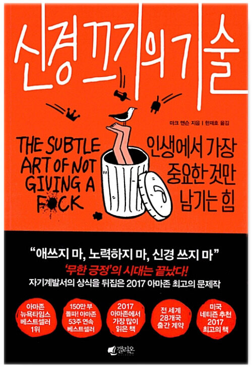 [요약발췌본] 신경 끄기의 기술