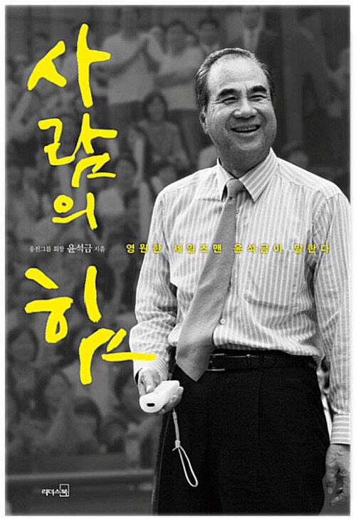 [요약발췌본] 사람의 힘