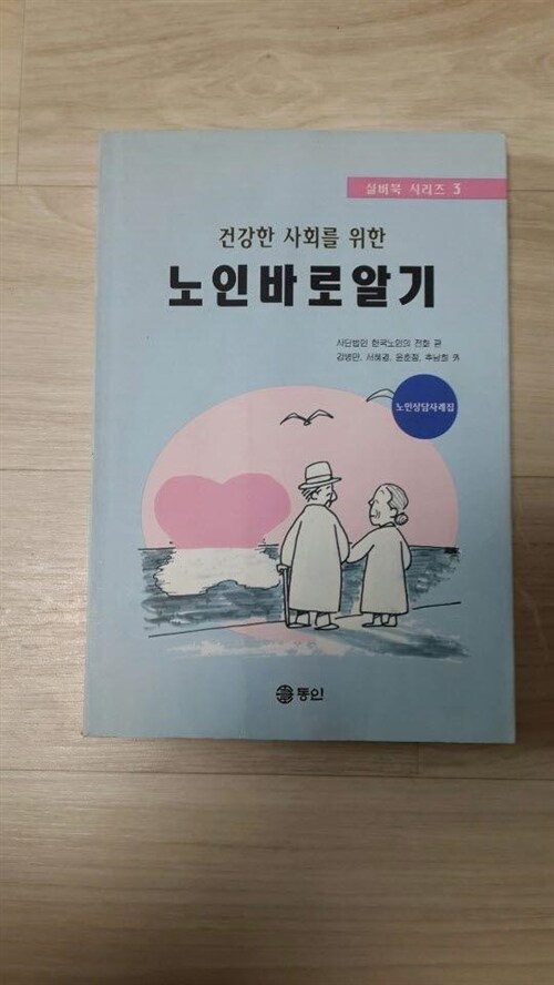 [중고] 건강한 사회를 위한 노인바로알기