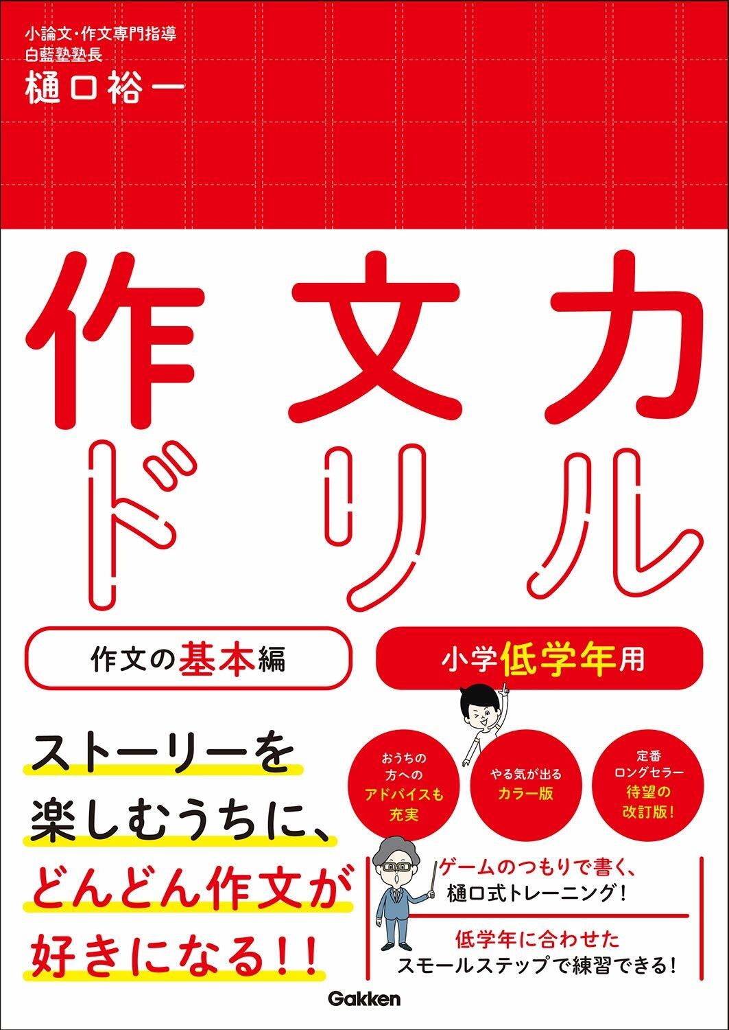 作文力ドリル作文の基本編 小學低學年用