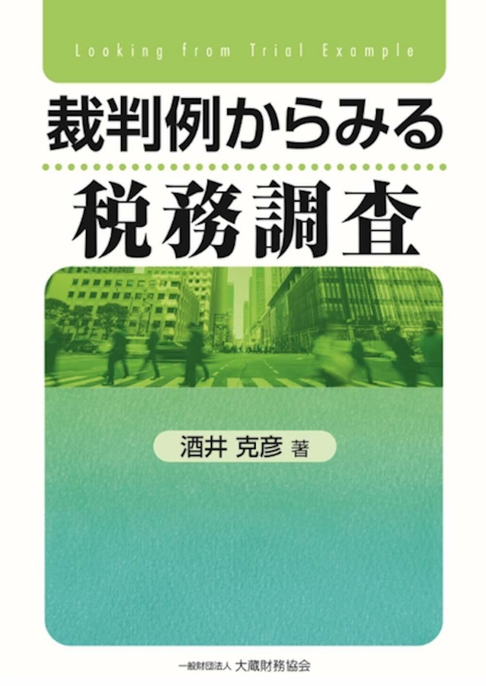 裁判例からみる稅務調査