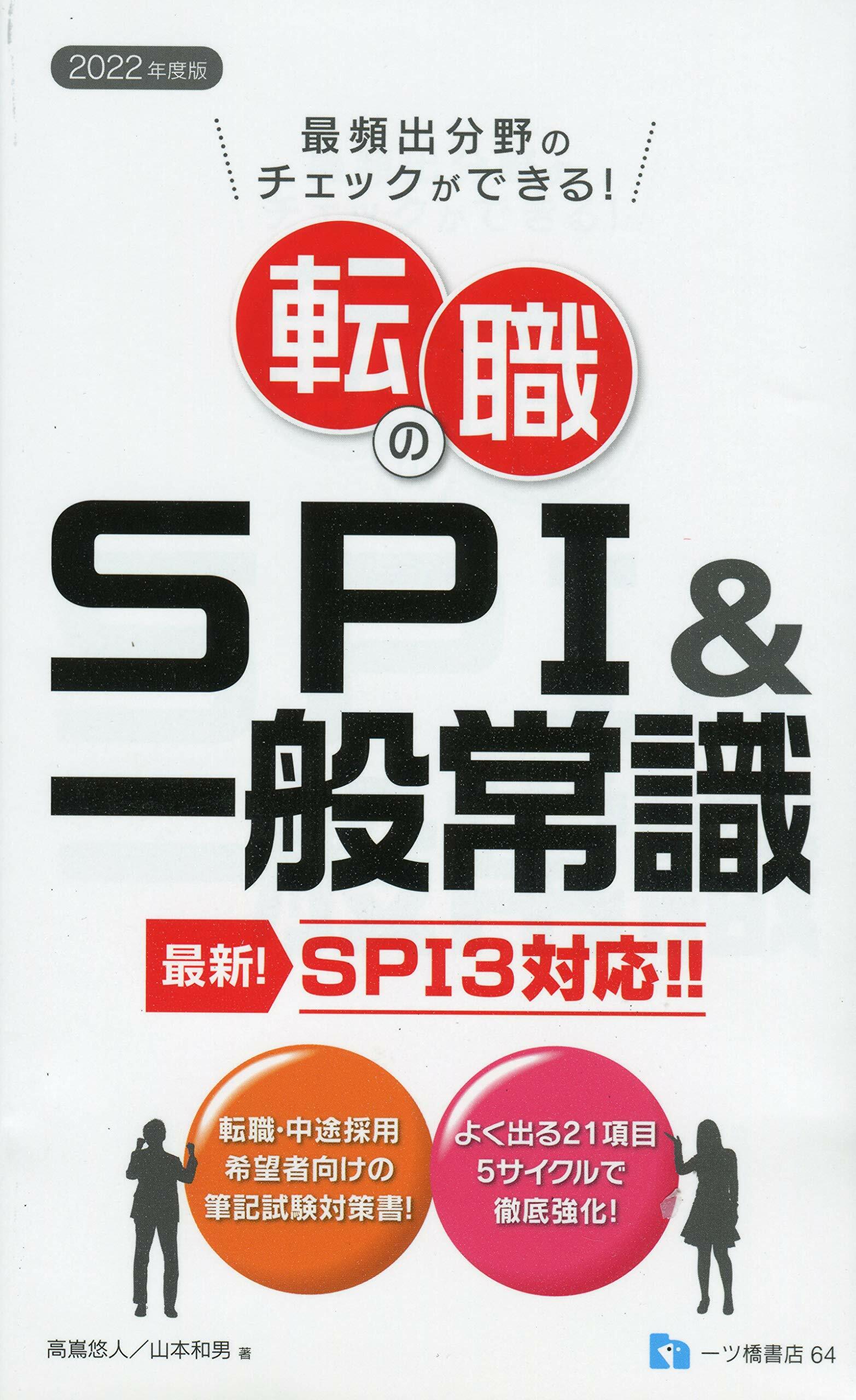 轉職のSPI &一般常識