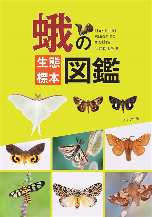 蛾の生態標本圖鑑