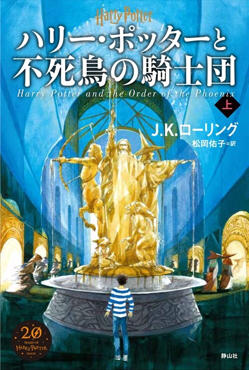 ハリ-·ポッタ-と不死鳥の騎士團 (上)