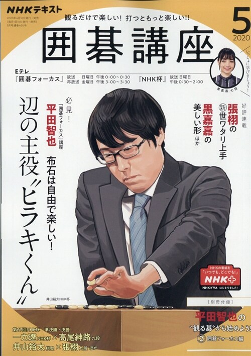 NHK圍棋講座 2020年 5月號