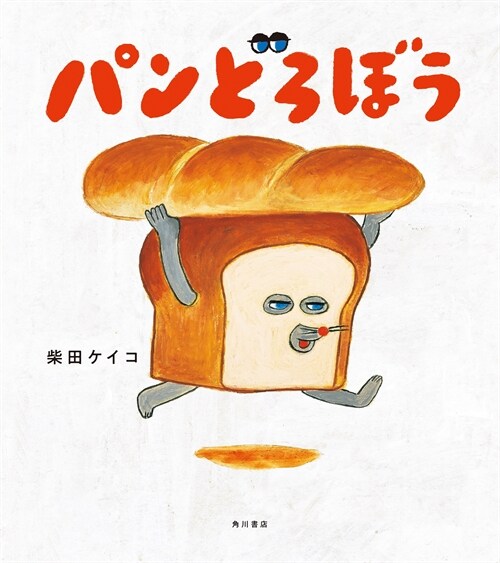 パンどろぼう (Hardcover)