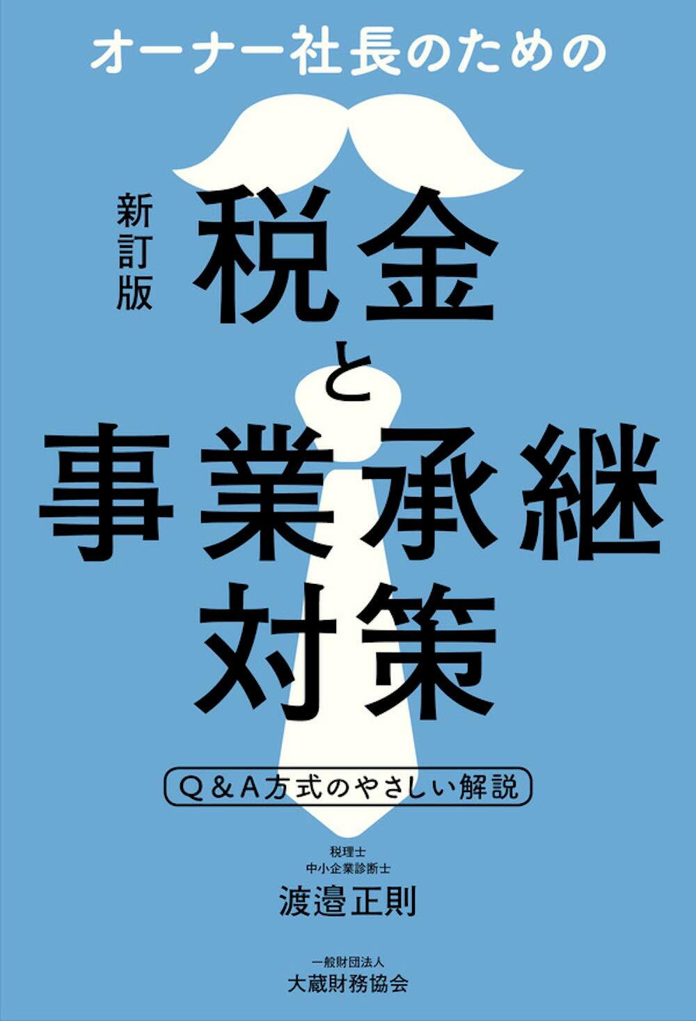 オ-ナ-社長のための稅金と事業承繼對策