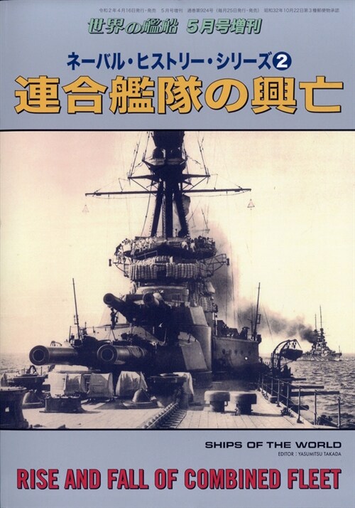 ネ·バル·ヒストリ-·シリ-ズ(2) 連合艦隊の興亡 2020年 05 月號 [雜誌]: 世界の艦船 增刊