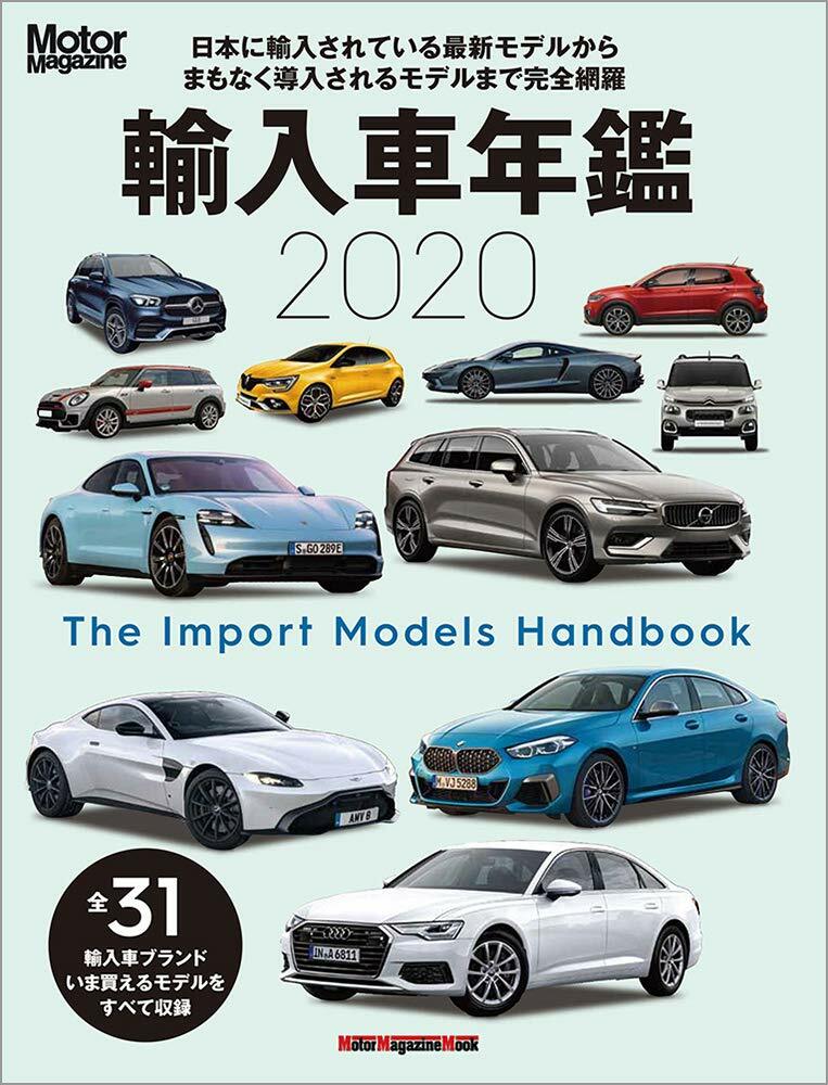 Motor Magazine (モ-タ-マガジン) 輸入車年鑑 2020 (Motor Magazine Mook)