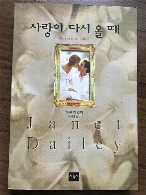 [중고] 사랑이 다시 올 때