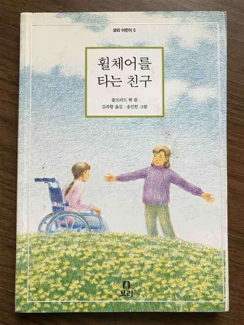 [중고] 휠체어를 타는 친구