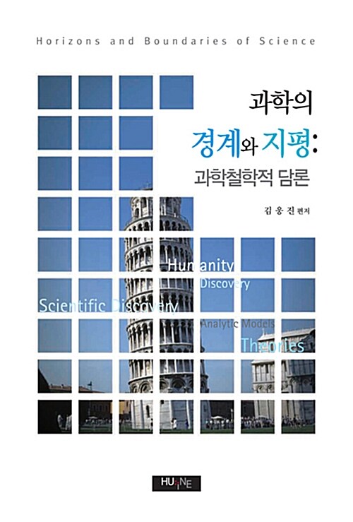 과학의 경계와 지평 : 과학철학적 담론