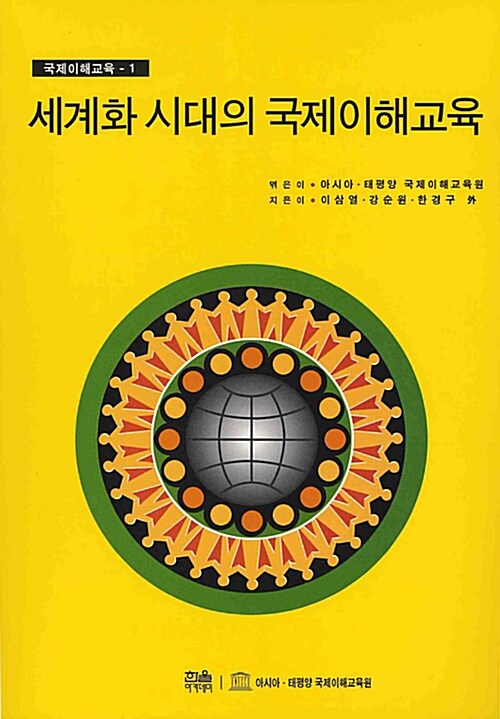 [중고] 세계화 시대의 국제이해교육