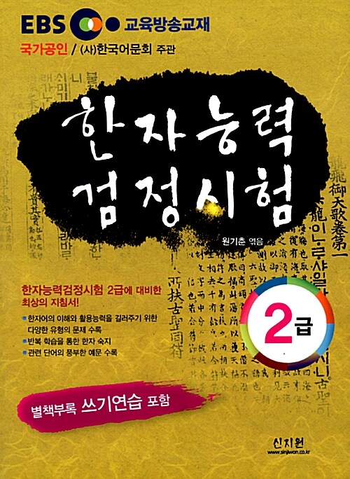 [중고] EBS 교육방송교재 한자능력검정시험 2급