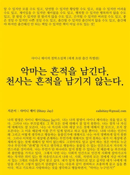 악마는 흔적을 남긴다. 천사는 흔적을 남기지 않는다.