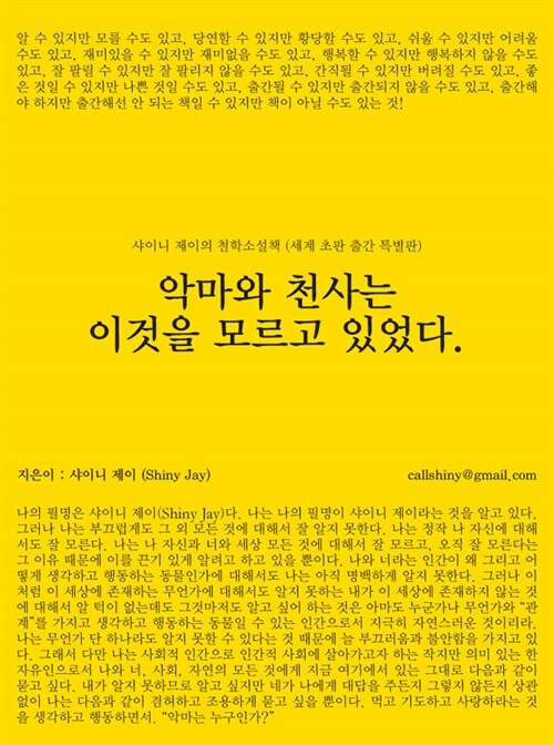 악마와 천사는 이것을 모르고 있었다