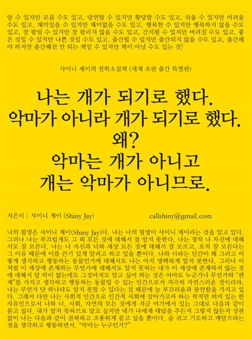 나는 개가 되기로 했다. 악마가 아니라 개가 되기로 했다. 왜? 악마는 개가 아니고 개는 악마가 아니므로.