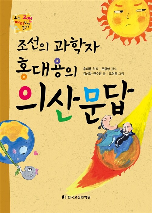 조선의 과학자 홍대용의 의산문답