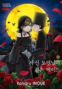 [고화질] 사신 도련님과 검은 메이드 01