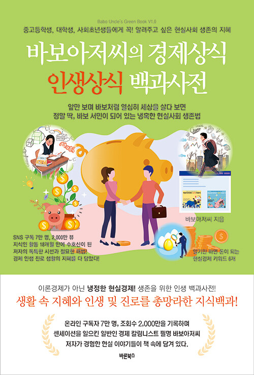 [중고] 바보아저씨의 경제상식 인생상식 백과사전 (2022년)