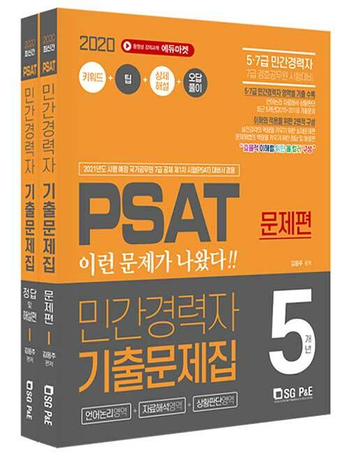 [중고] 2020 PSAT 민간경력자 5개년 기출문제집 - 전2권