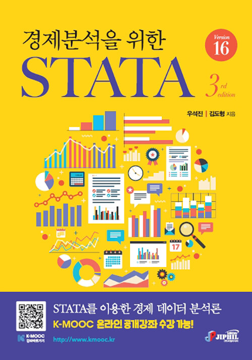 [중고] 경제분석을 위한 STATA Version 16