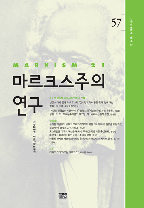 마르크스주의 연구 57 : 제17권 제1호