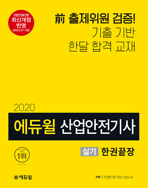 2020 에듀윌 산업안전기사 실기 한권끝장